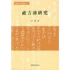 俞吉濬研究, 尹炳僖, 國學資料院