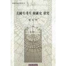 미국에서의 한국사 연구, 국학자료원, 정두희