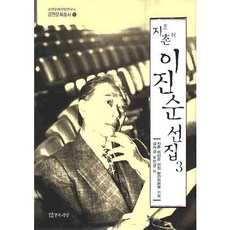 芝村李鎮淳選集 3, 戲劇與人, 金義卿, 柳仁卿 編著
