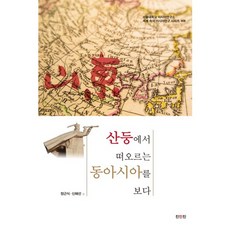산둥에서 떠오르는 동아시아를 보다, 진인진, 정근식,신혜선 공편