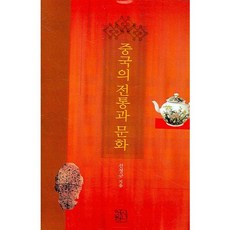 中國的傳統與文化, 宣正奎 著, 新書院