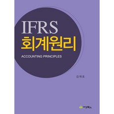 IFRS 회계원리, 세경북스