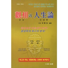 觀相與人生論, 朝恩