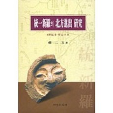 Seogyeongmunhwasa 統一新羅的北方開拓研究, 趙二玉 著