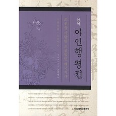 삼역 이인행 평전:조선을 사랑한 조선일민 애국지사, 전남대학교출판부, 노기욱 저