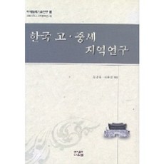 한국 고.중세 지역연구(지역협력기초연구 3), 다운샘