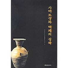 사비도성과 백제의 성곽, 서경문화사, 국립부여문화재연구소