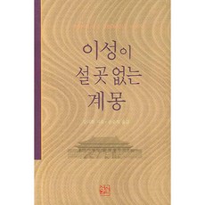 理性無處立足的啟蒙：姜義華的中國近現代思想史故事, 新書院, 姜義華