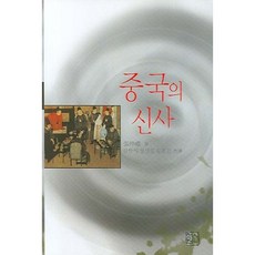 中國的紳士, 申書苑, 張中禮 著/金漢植,鄭聖一,金鍾鍵 共譯