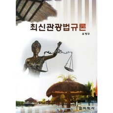 最新觀光法規論, 美學社, 柳幸珠