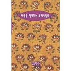 마음을 열어주는 부처님 말씀(작은책), 정휴스님, 민족사