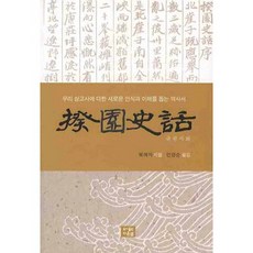 揆園史話： 一本有助於對韓國上古史產生新認識和理解的歷史書, 多恩泉, 北崖子 著/閔泳純 譯