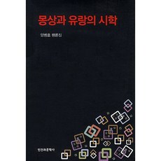몽상과 유랑의 시학:양병호 평론집, 인간과문학사, 양병호