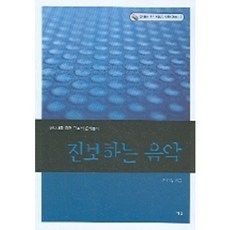 진보하는 음악, 예솔, 한인숙 저