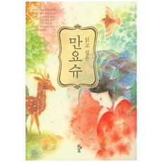 읽고 싶은만요슈, 삼화, 마츠오카 아야,마츠시타 유리,모리 하나에 공저/구...