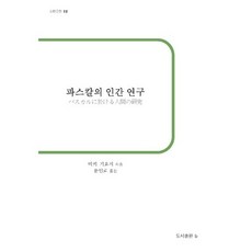 巴斯卡的人類研究:, 撰：三木清/尹仁郎譯, b