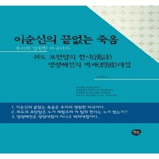 李舜臣的無盡之死：鷲島砲彈塔的漢詩 鳴梁海戰的碧波大捷, 善人, 李鍾洛 著