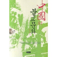 中國的佛教文化, 雲住寺, 車次席 編著