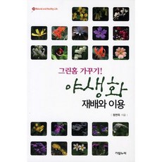 그린홈 가꾸기야생화 재배와 이용, 가람누리