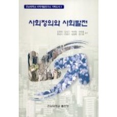 社會正義與社會發展, 全南大學出版部