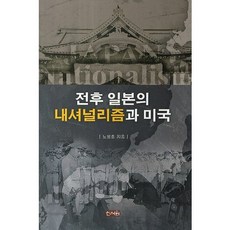 전후 일본의 내셔널리즘과 미국, 신서원, 노병호 저