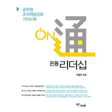 全方位領導力：公務員組織能力強化指南, BizPrime, 石鐘得 著