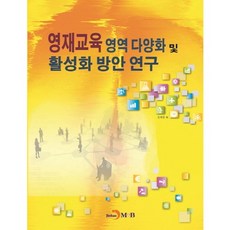 영재교육 영역다양화 및 활성화 방안연구, 진한엠앤비