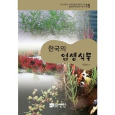 韓國的鹽生植物, 善人, 李點淑 著