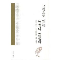 그림으로 읽는동양의 효문화:24효도, 문사철, 김덕균 저