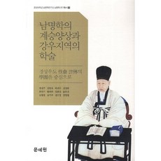 南冥學的繼承樣貌與江右地區的學術：以慶尚右道性齋許傳的學壇為中心, 鄭敬珠 著, 文藝院