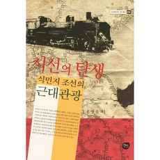 視線的誕生： 殖民地朝鮮的近代觀光, 仙人, 趙成雲 著
