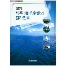 교양 제주해양산업의 길라잡이, 제주대학교출판부