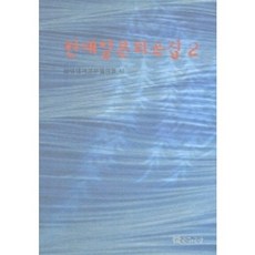 現代日本戲劇集 2, 戲劇與人, 韓日戲劇交流協議會 編