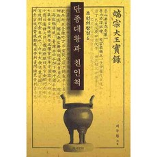 端宗大王與親戚, 池斗煥 著, 歷史文化