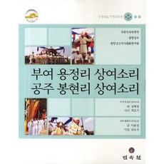 扶餘龍井里喪輿歌 公州鳳峴里喪輿歌： 忠清南道無形文化財 第22 23號, 民俗院, 金惠貞,李允貞 共著/崔豪植 攝影