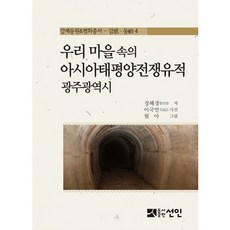 우리 마을 속의 아시아태평양전쟁유적: 광주광역시, 선인, 정혜경 저