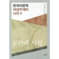 한국어문학 여성주제어 사전 4: 공간과 사물, 보고사, 김미현,최재남,최형용 등저