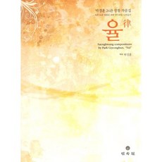 율(박경훈 24관 생황 작품집):독주 24관 생황을 위한 연주회용 12연습곡, 민속원, 박경훈 저