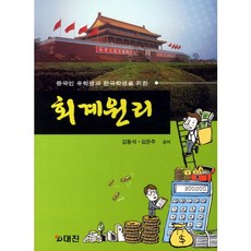 중국인 유학생과 한국학생을 위한 회계원리, 대진, 김동석,김은주 공저