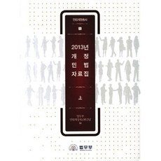 2013年修訂民法資料集(上), 法務部, 法務部民法修訂資料發行組 著