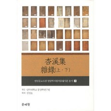 杏溪集 雜錄(上 下), 文藝院, 檀國大學校東洋學研究院著