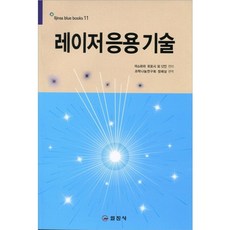 레이저 응용 기술, 일진사, 마스하라 히로시 등저/정해상 편역