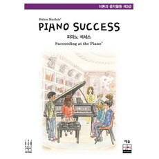 Piano Success(피아노 석세스) 이론과 음악활동 제3급, 예솔, Helen Marlais 저