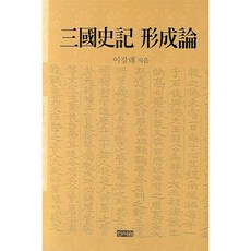 삼국사기 형성론, 신서원, 이강래 저