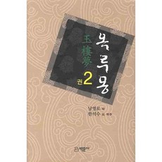옥루몽 2, 박문사, 남영로 저/한석수 등역