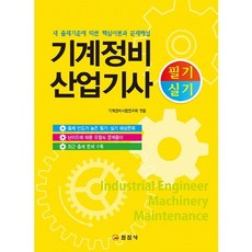 기계정비 산업기사 필기 실기, 일진사