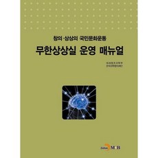 無限想像室營運手冊：創意想像的國民文化運動, 編輯部 著, 眞韓M&B