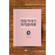 Hyeminraipeu 戴爾卡內基 自我管理論, 戴爾卡內基 著