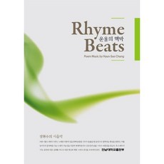 韻律的脈搏(Rhyme Beats)：鄭賢秀的詩音樂, 鄭賢秀 著, 全南大學出版部
