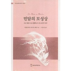 AnalyticalPsychologyCenter 民間故事中的母性形象：母性原型與俄狄浦斯情結的榮格心理學探究, 西比爾·比克霍澤-瓦里 著